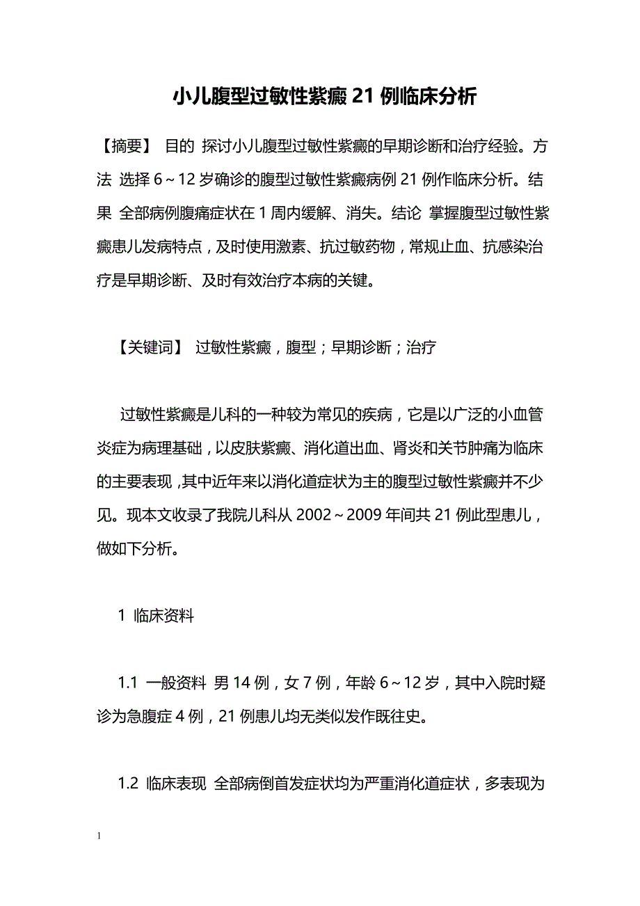 小儿腹型过敏性紫癜21例临床分析_第1页