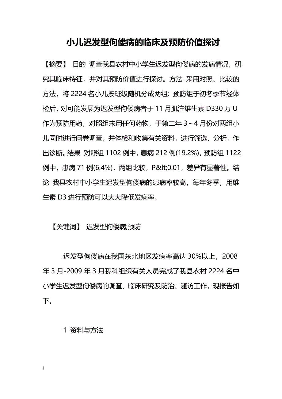 小儿迟发型佝偻病的临床及预防价值探讨_第1页