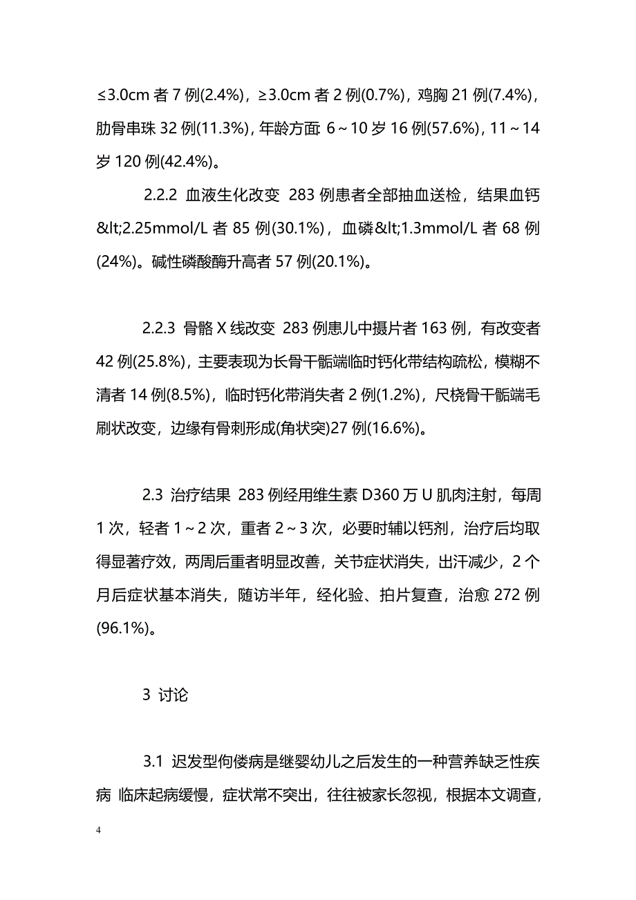 小儿迟发型佝偻病的临床及预防价值探讨_第4页