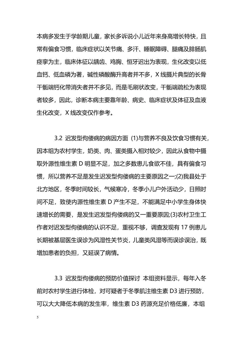 小儿迟发型佝偻病的临床及预防价值探讨_第5页