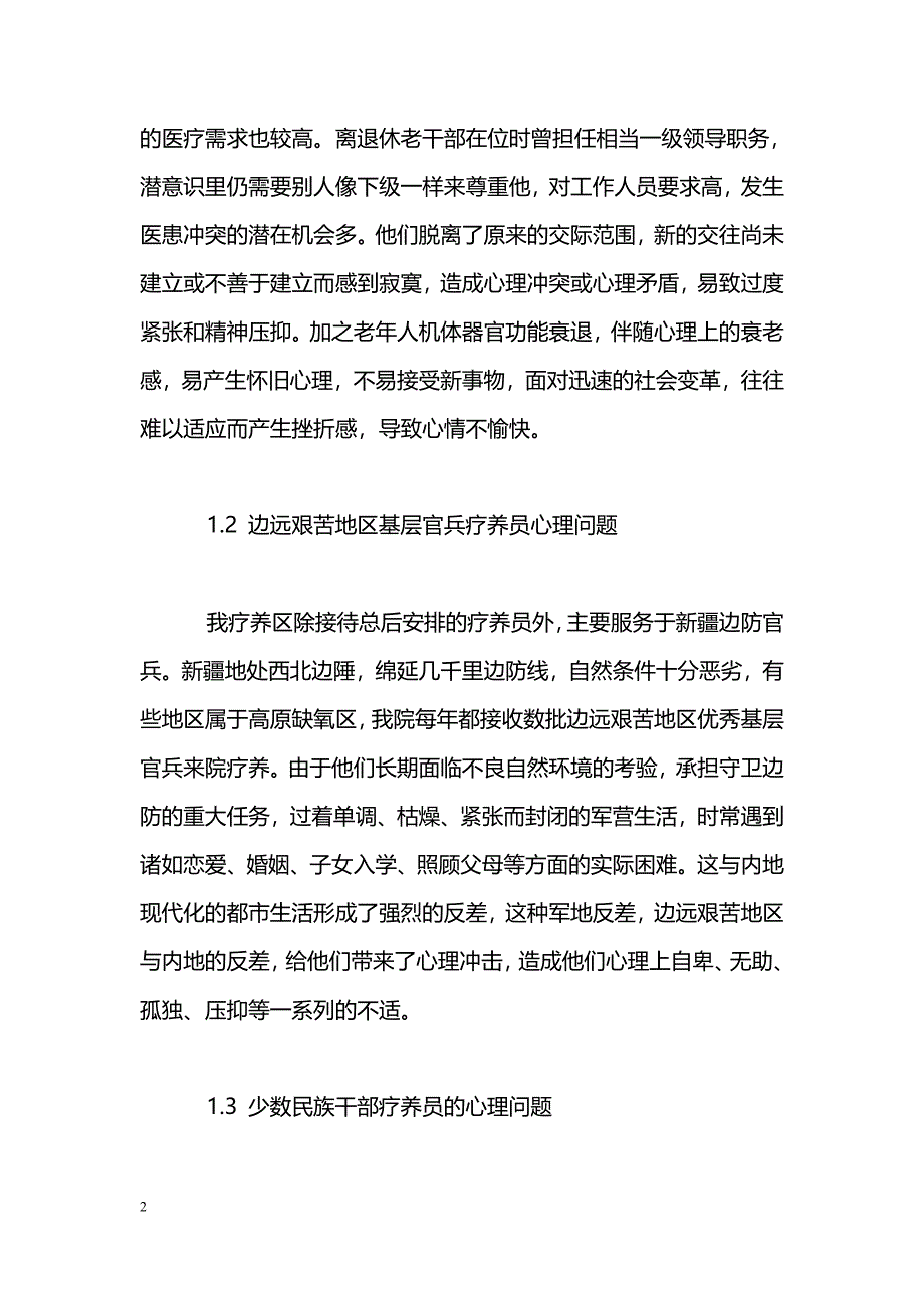 浅析军队疗养员在疗养期间易产生的心理问题及对策_第2页