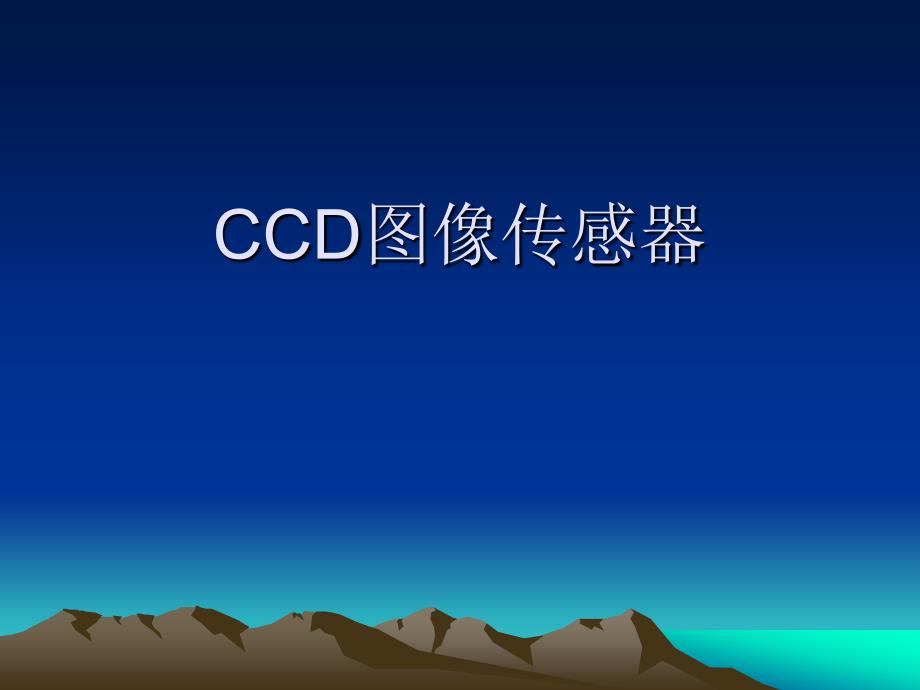 CCD传感器-2_第1页