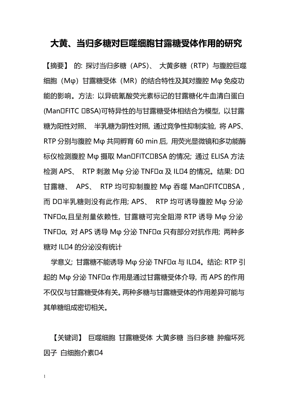 大黄、当归多糖对巨噬细胞甘露糖受体作用的研究_第1页