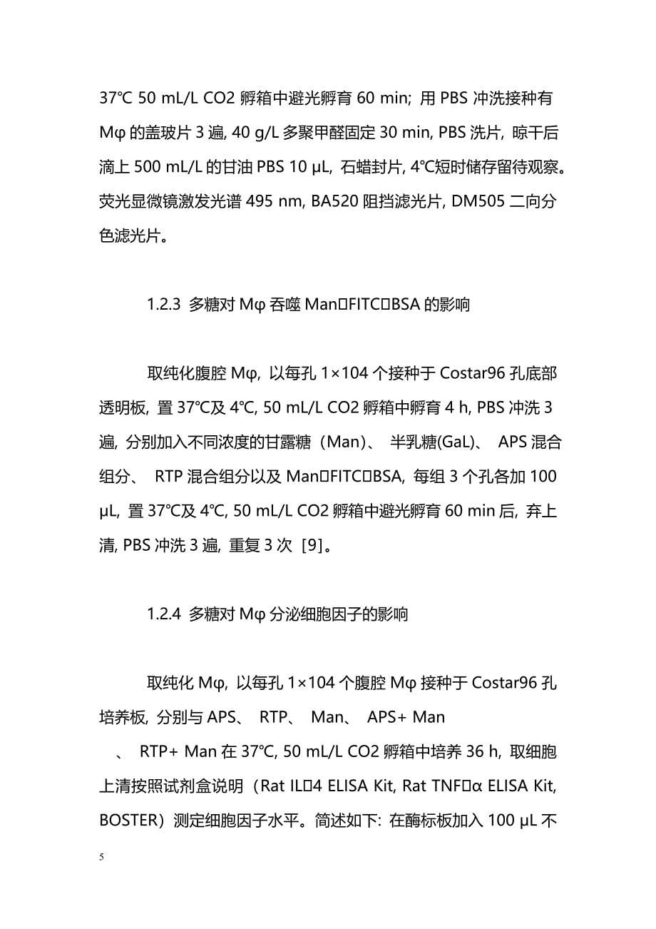 大黄、当归多糖对巨噬细胞甘露糖受体作用的研究_第5页