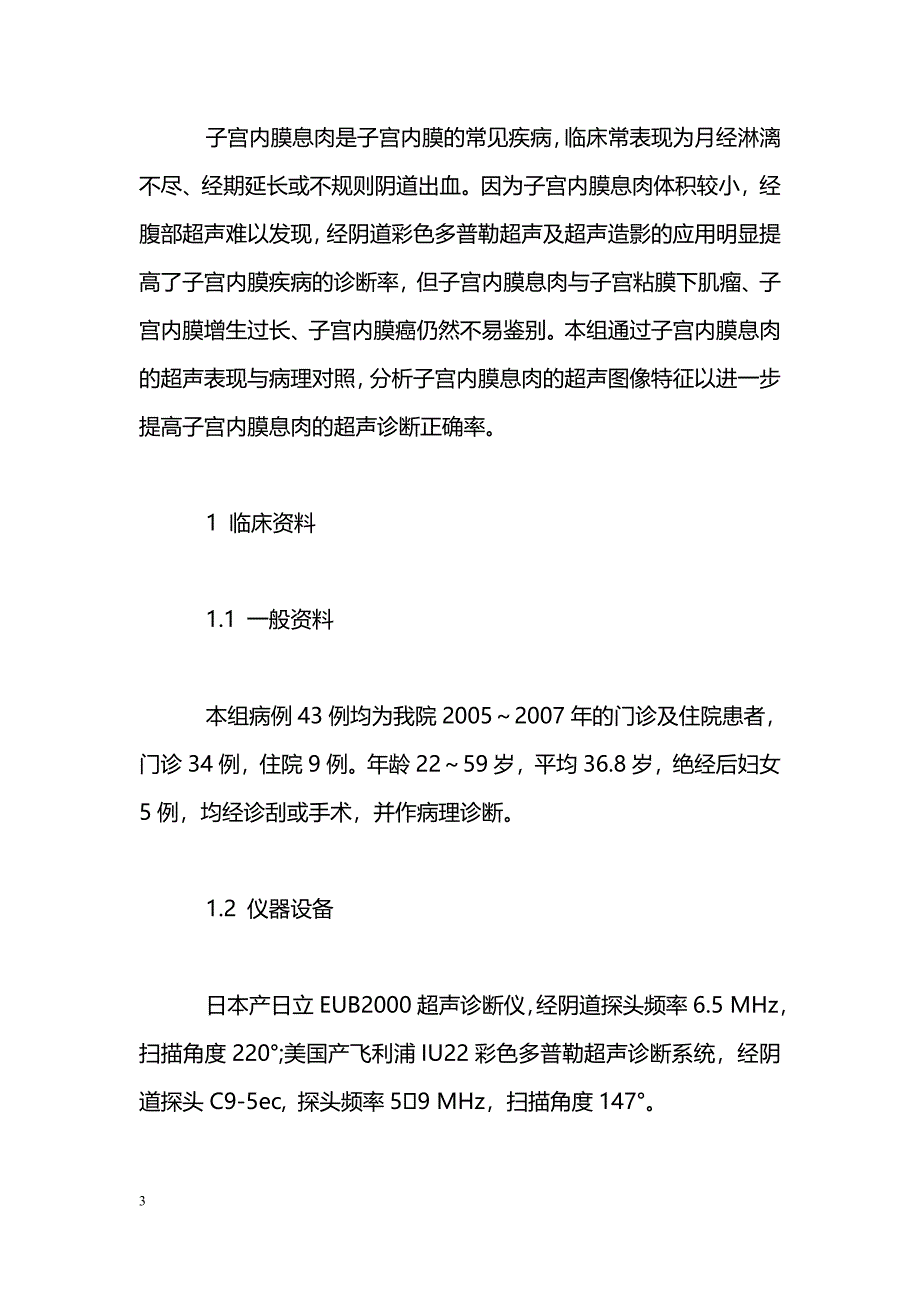 子宫内膜息肉的超声诊断与病理对照分析_第3页