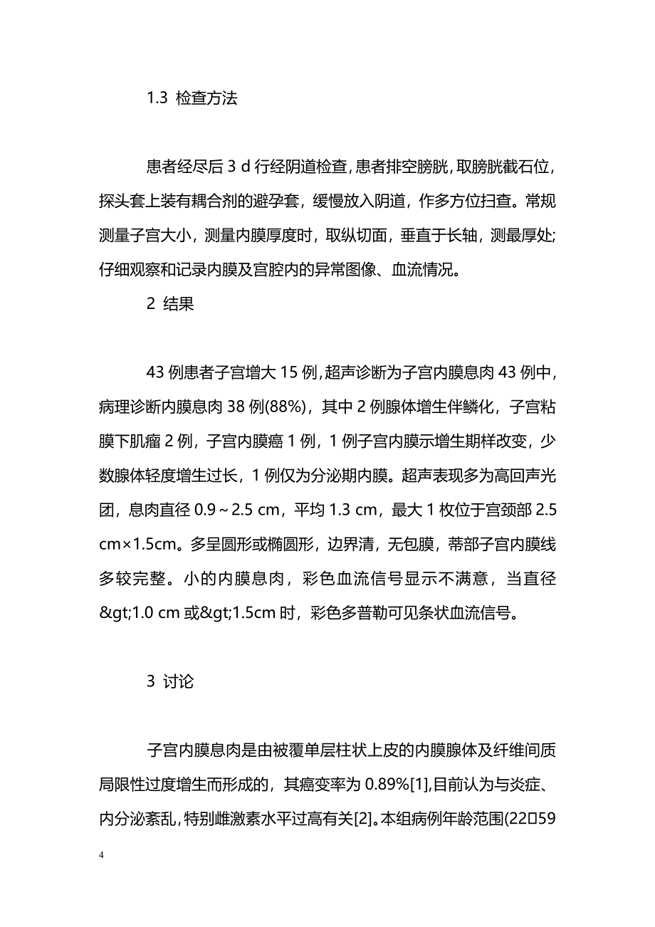 子宫内膜息肉的超声诊断与病理对照分析_第4页