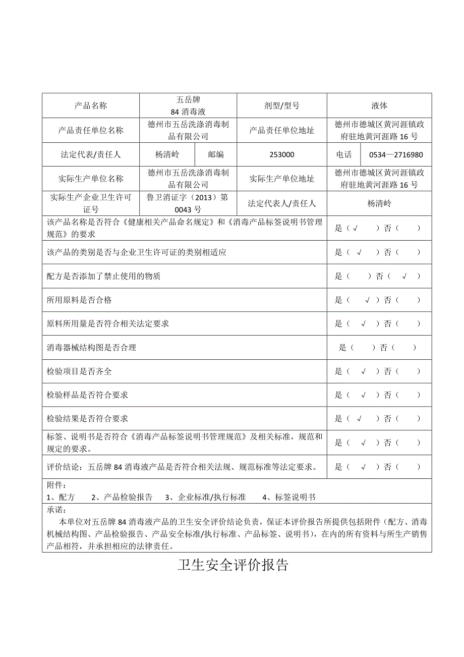 卫生安全评价报告_第1页