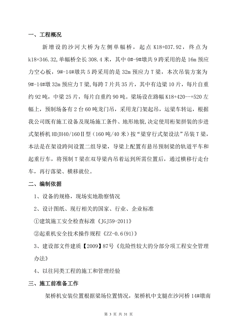 【2017年整理】沙河桥32米T梁吊装架设施工方案7.30_第3页