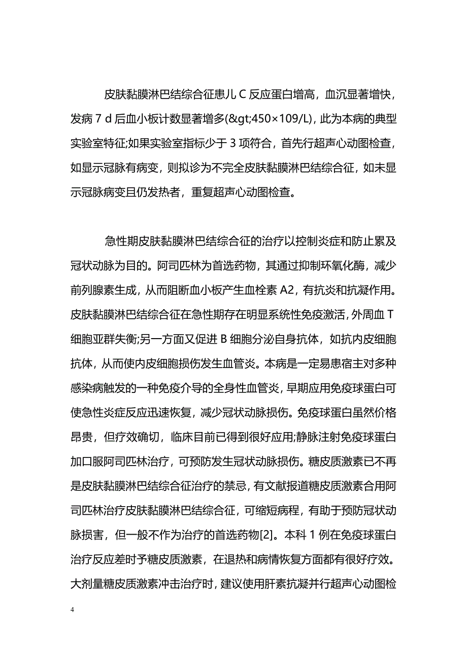 皮肤黏膜淋巴结综合征28例回顾性分析_第4页