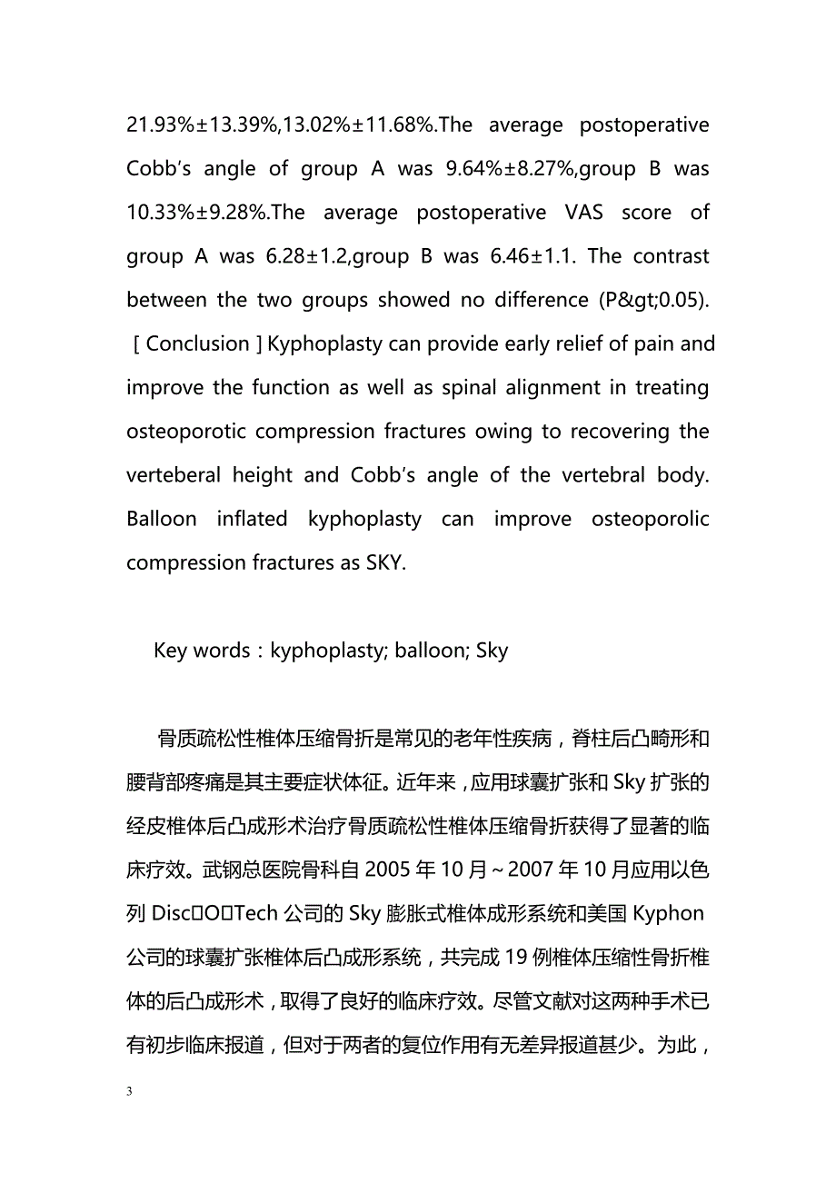 球囊扩张与Sky扩张椎体后凸成形术的对比研究_第3页