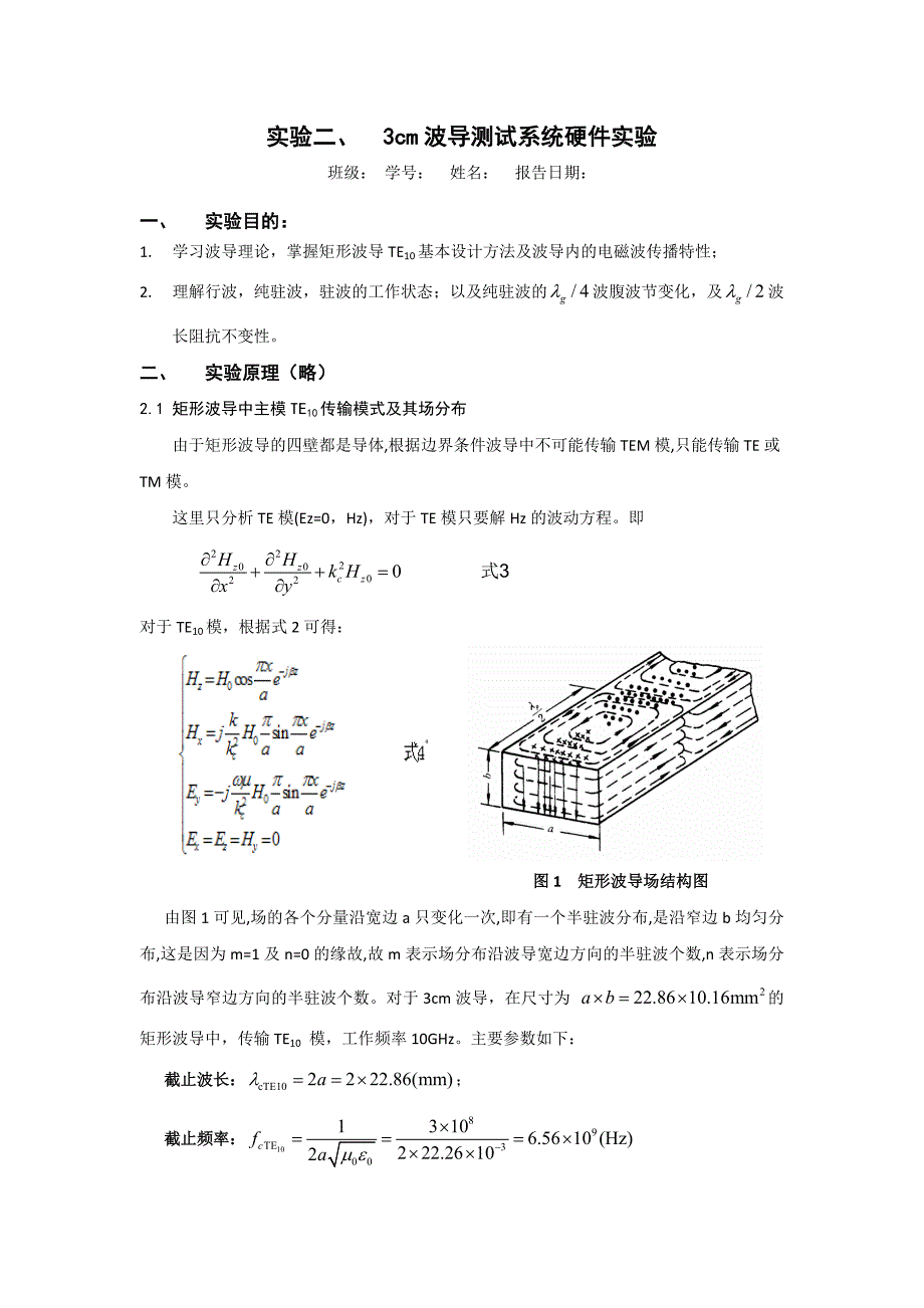 3cm波导测试系统硬件实验_第1页