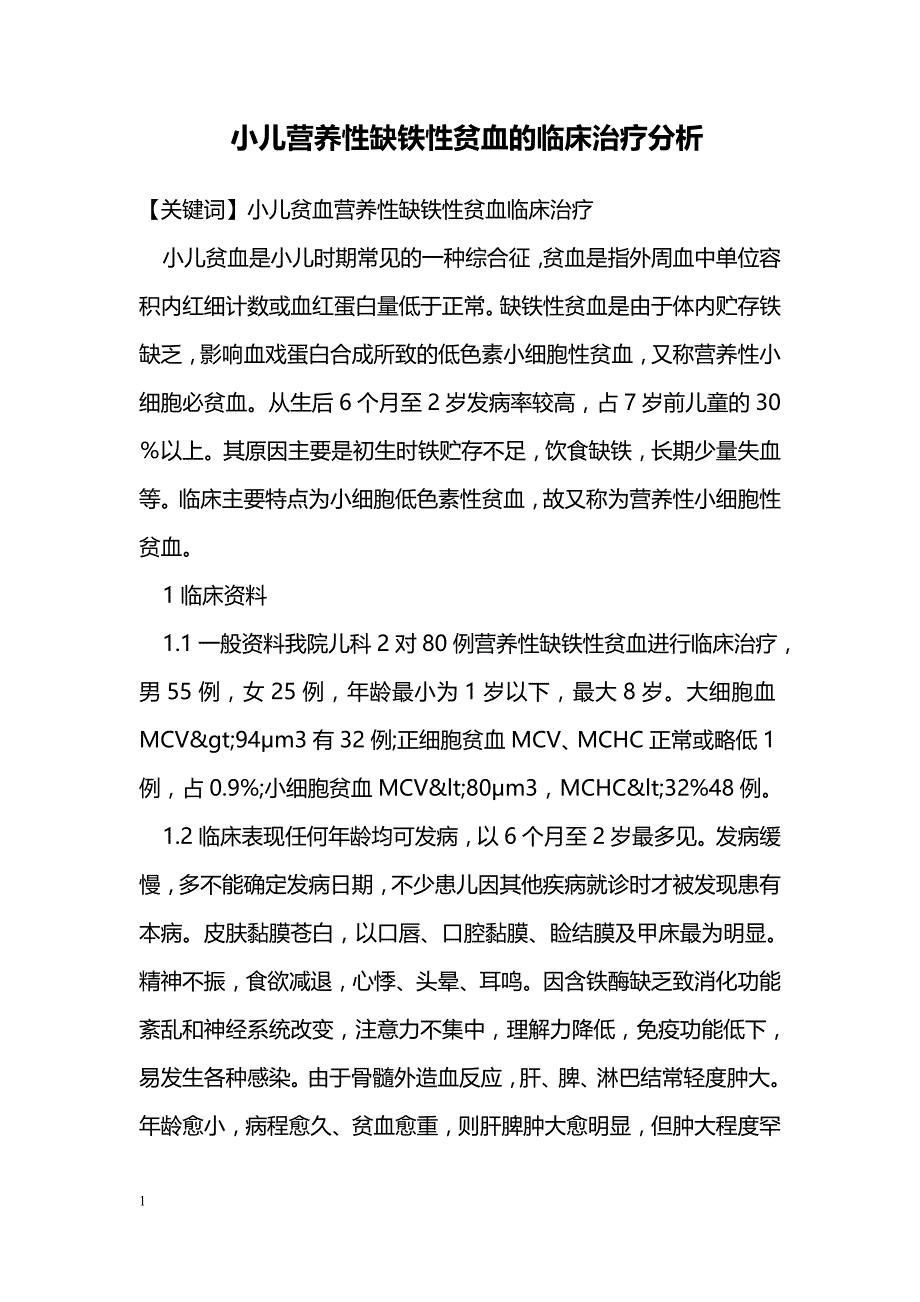 小儿营养性缺铁性贫血的临床治疗分析 _第1页