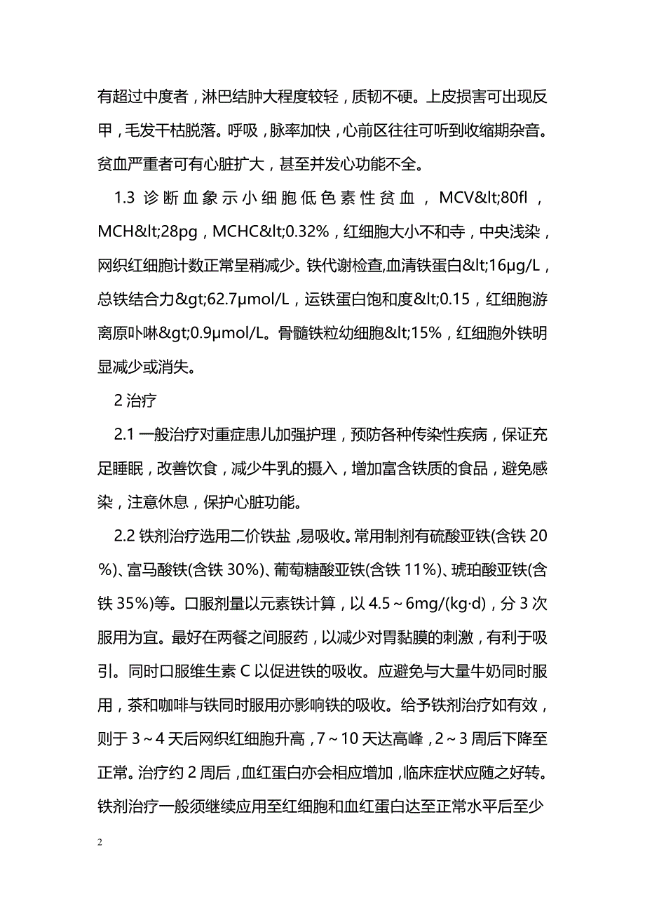 小儿营养性缺铁性贫血的临床治疗分析 _第2页