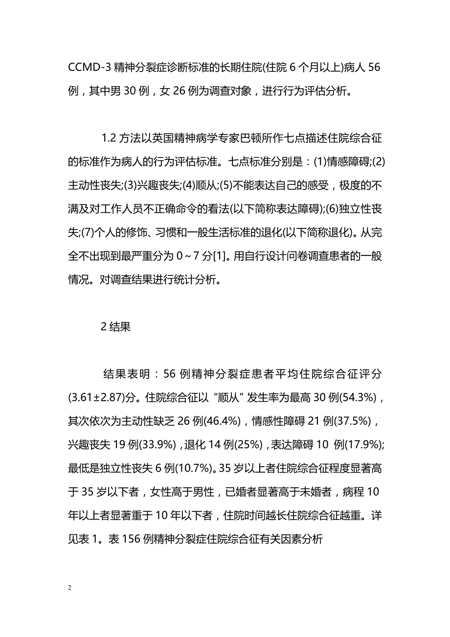 精神分裂症患者住院综合征的临床调查分析_第2页