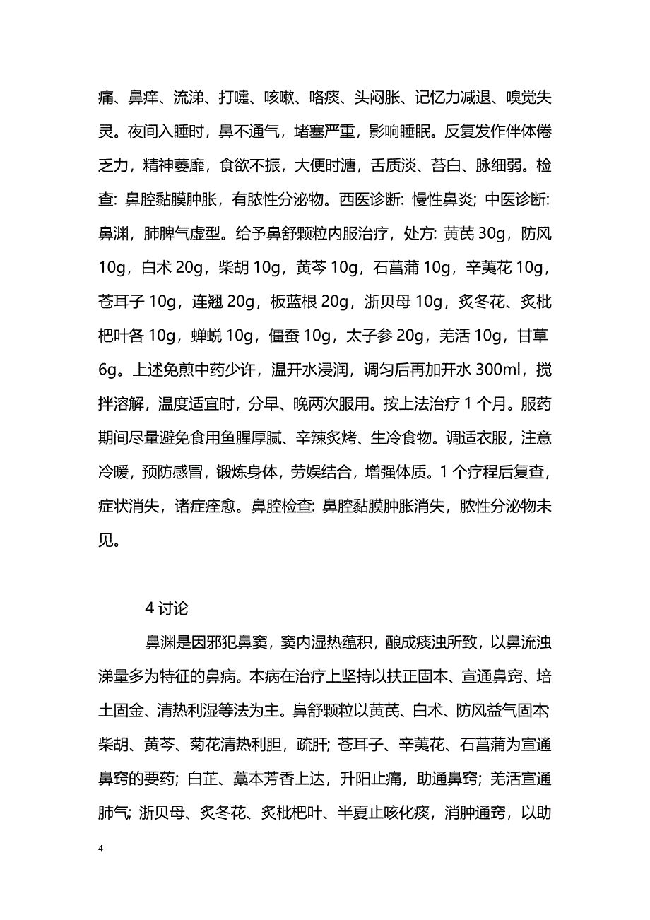 浅谈鼻舒颗粒治疗鼻渊９６例疗效观察_第4页