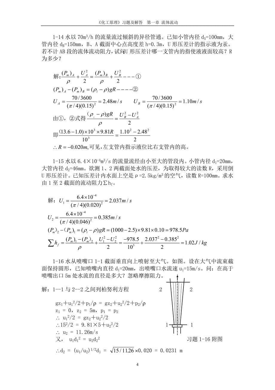 第1章流体流动习题解答_第5页