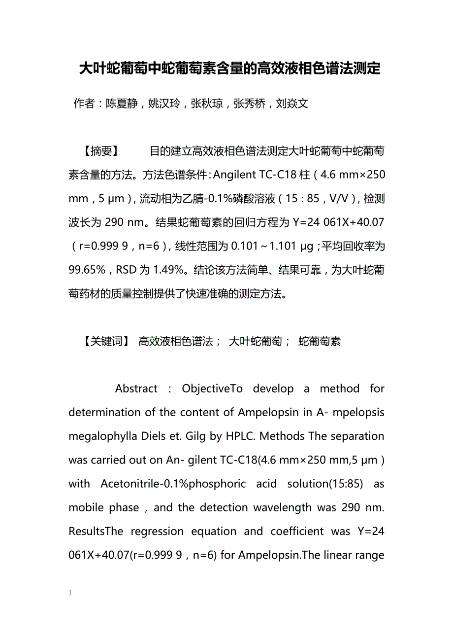 大叶蛇葡萄中蛇葡萄素含量的高效液相色谱法测定_第1页