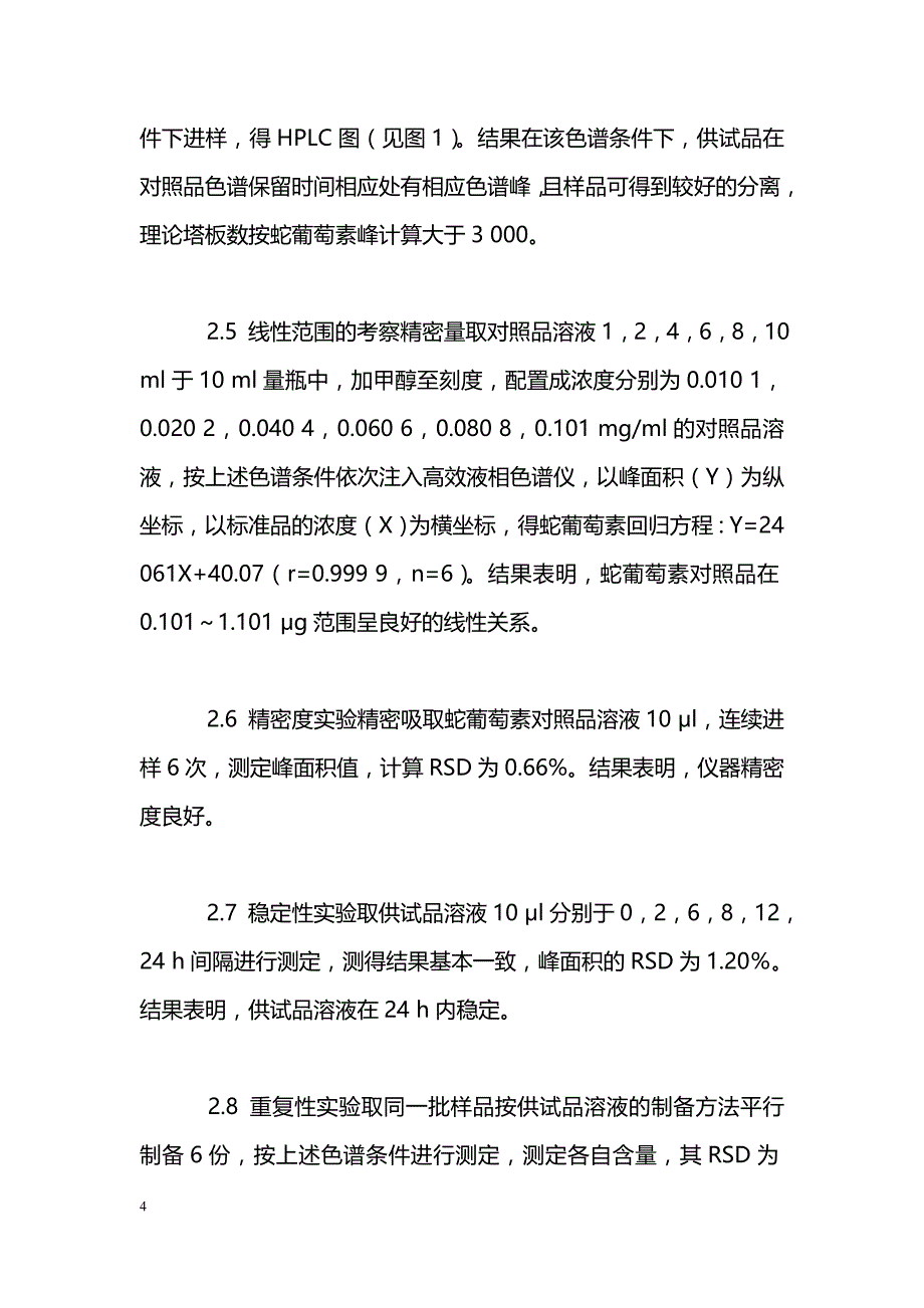 大叶蛇葡萄中蛇葡萄素含量的高效液相色谱法测定_第4页