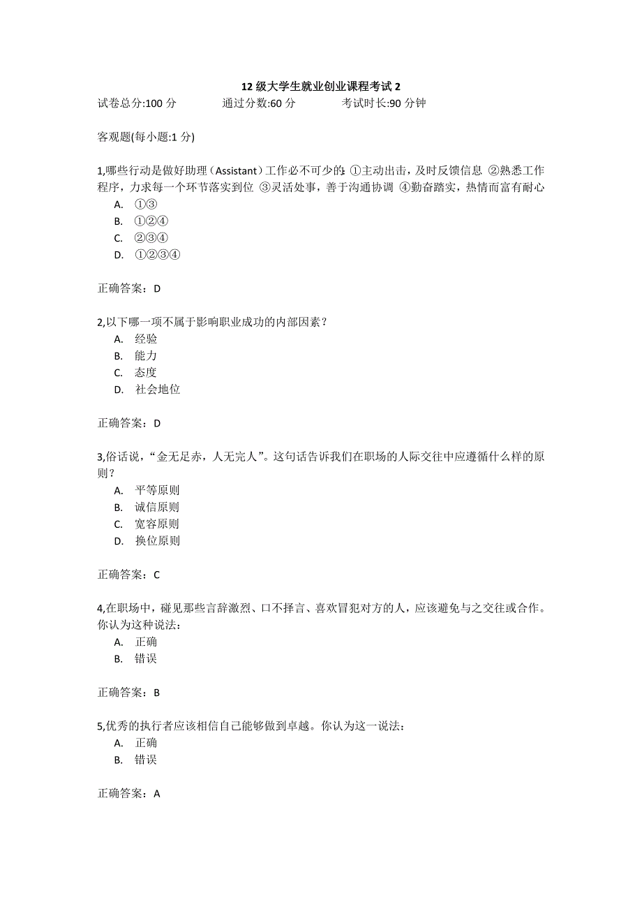 12级大学生就业创业课程考试2_第1页