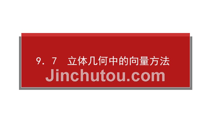 2014年高考全程复习构想高三理科一轮复习资料第九章 9[1].7 立体几何中的向量方法_第1页