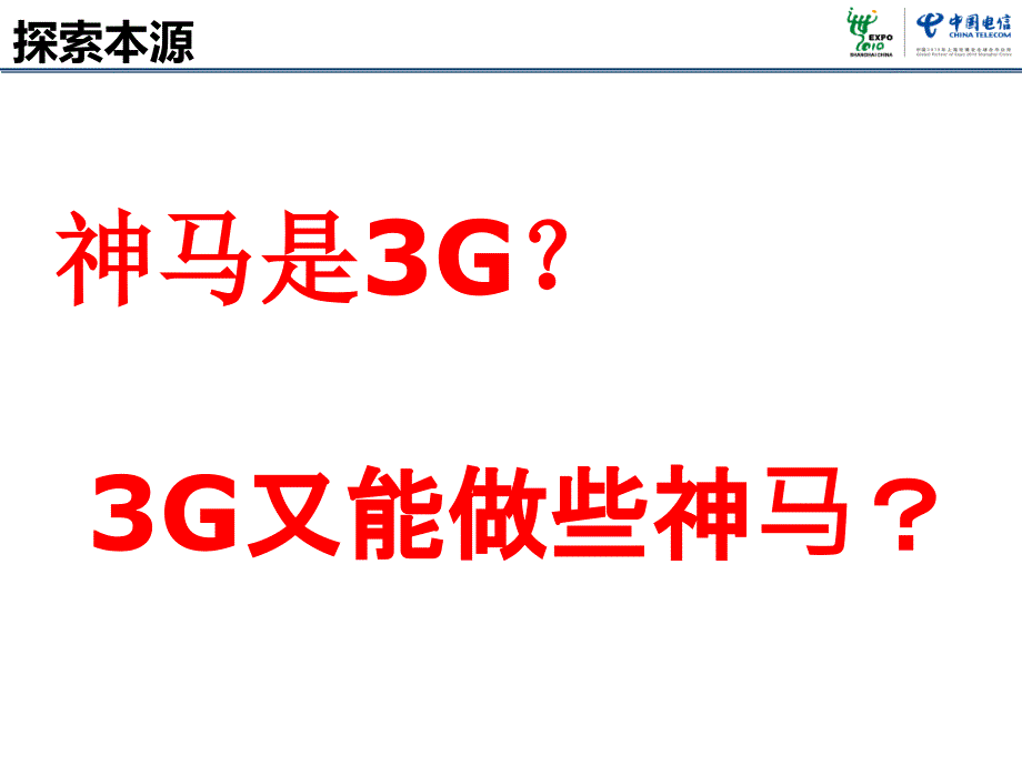 “天翼3G秀”宣讲模版_第3页