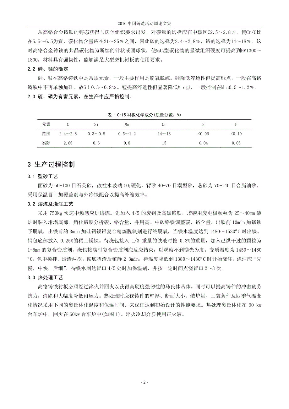 63.正火液淬火Cr15高铬铸铁衬板的生产与应用研究_第2页