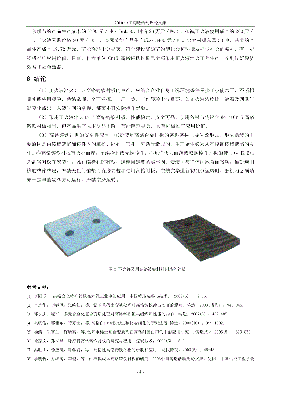 63.正火液淬火Cr15高铬铸铁衬板的生产与应用研究_第4页