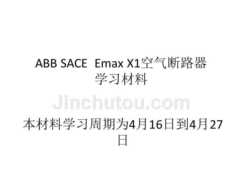 ABB_SACE_Emax_X1空气断路器4月16日至4月27日_第1页