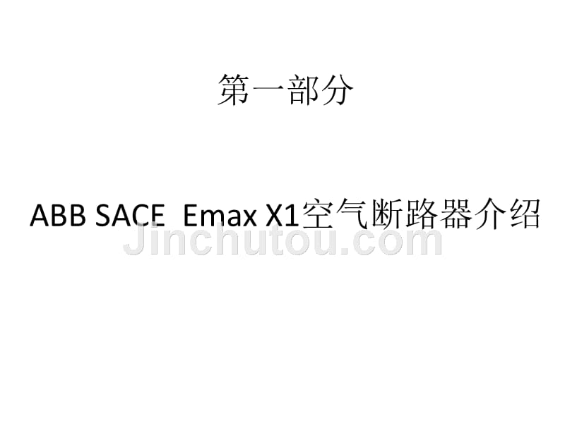 ABB_SACE_Emax_X1空气断路器4月16日至4月27日_第3页