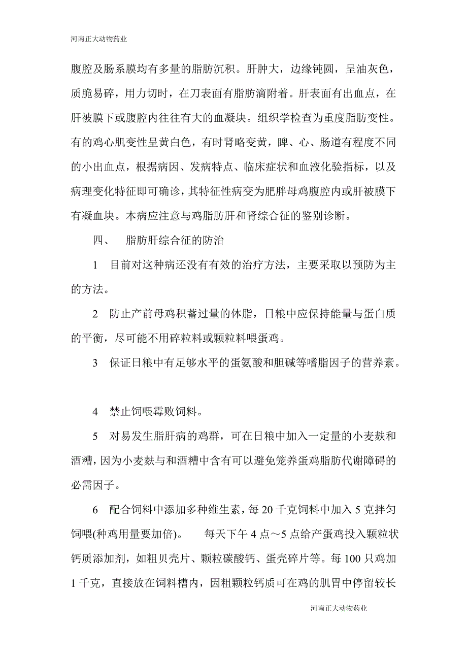 蛋鸡的脂肪肝的防治方案_第4页