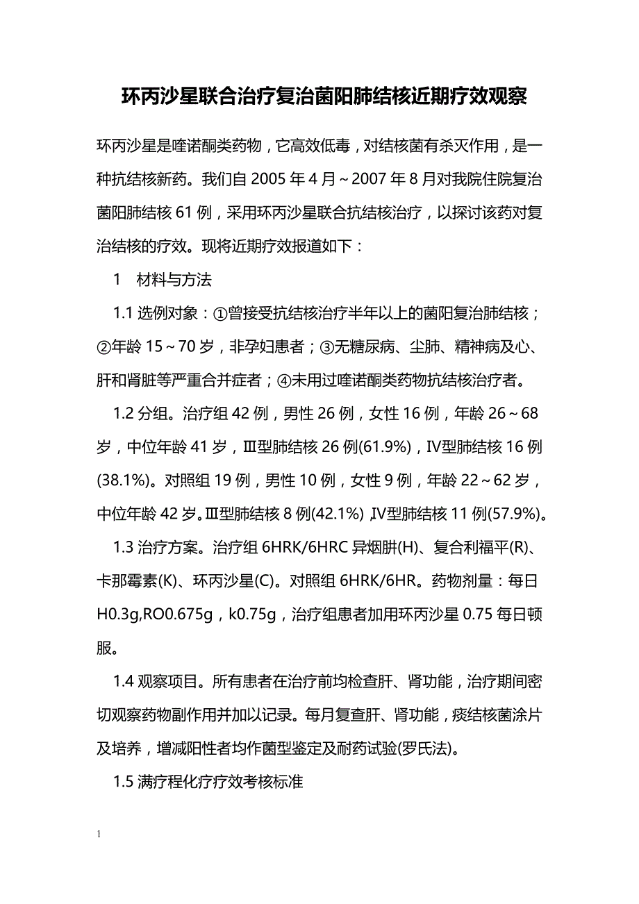 环丙沙星联合治疗复治菌阳肺结核近期疗效观察_第1页