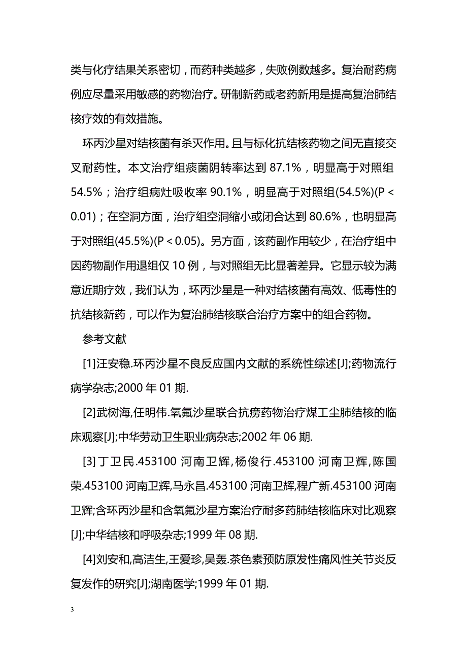 环丙沙星联合治疗复治菌阳肺结核近期疗效观察_第3页