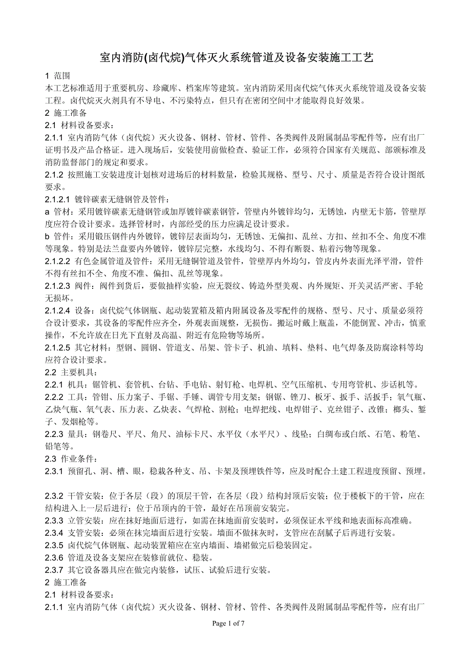 9 室内消防(卤代烷)气体灭火系统管道及设备安装施工工艺_第1页