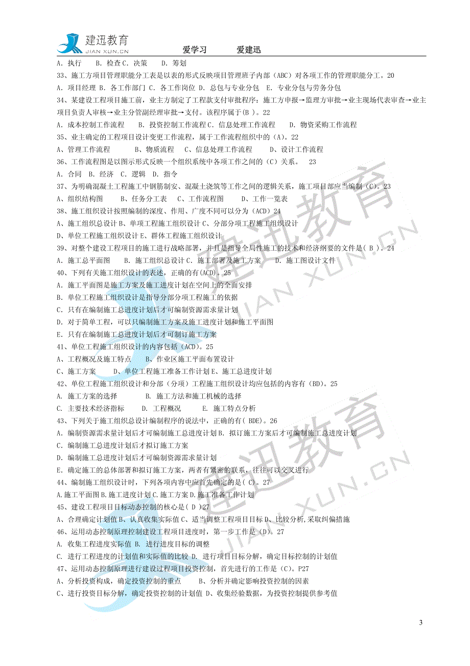 2012建设工程施工管理模拟题(王老师)_第3页