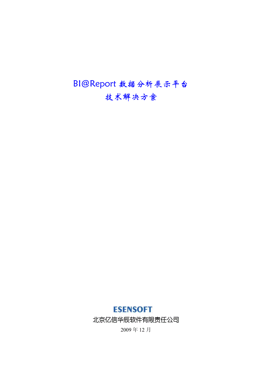 BI@Report数据分析展示平台 技术解决方案_第1页