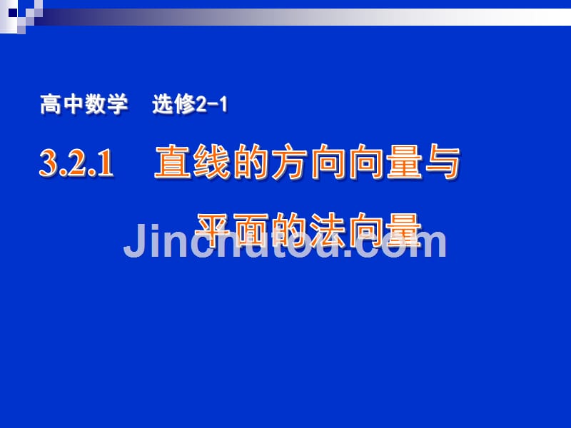 3.2.1  直线的方向向量与平面的法向量_第1页