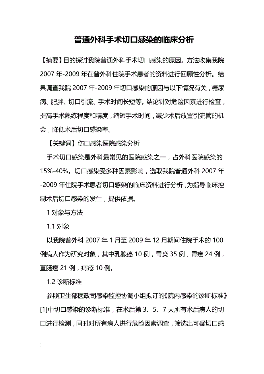 普通外科手术切口感染的临床分析_第1页