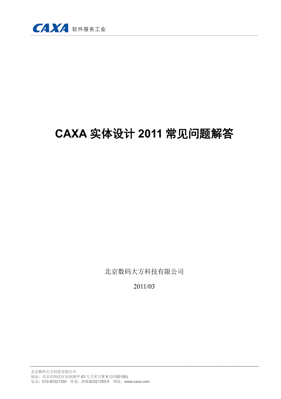 CAXA实体设计2011常见问题解答_第1页