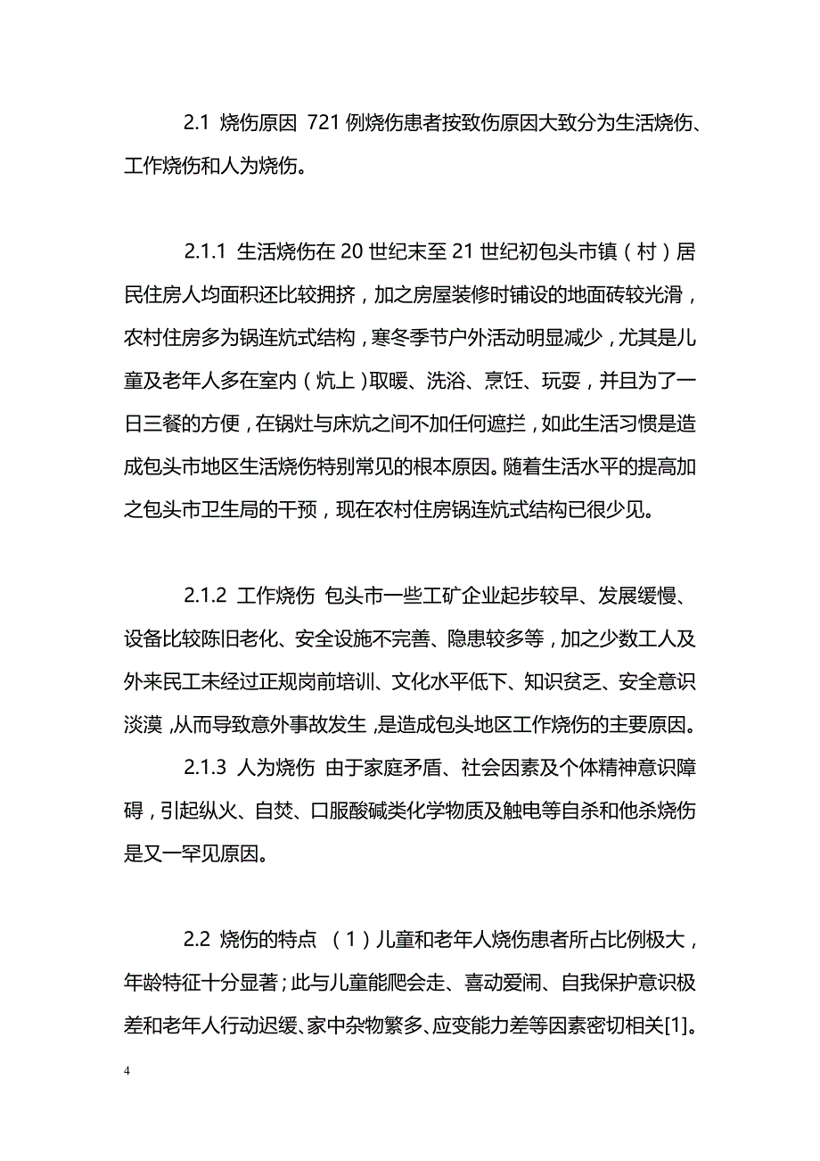 烧伤患者721例致伤情况分析_第4页