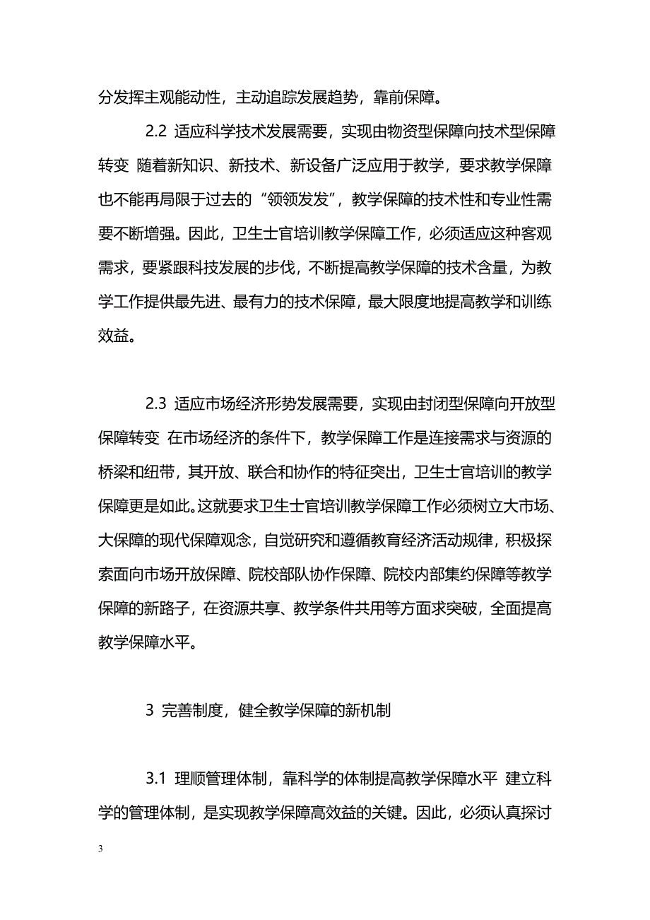 浅议提高卫生士官培训教学保障水平_第3页