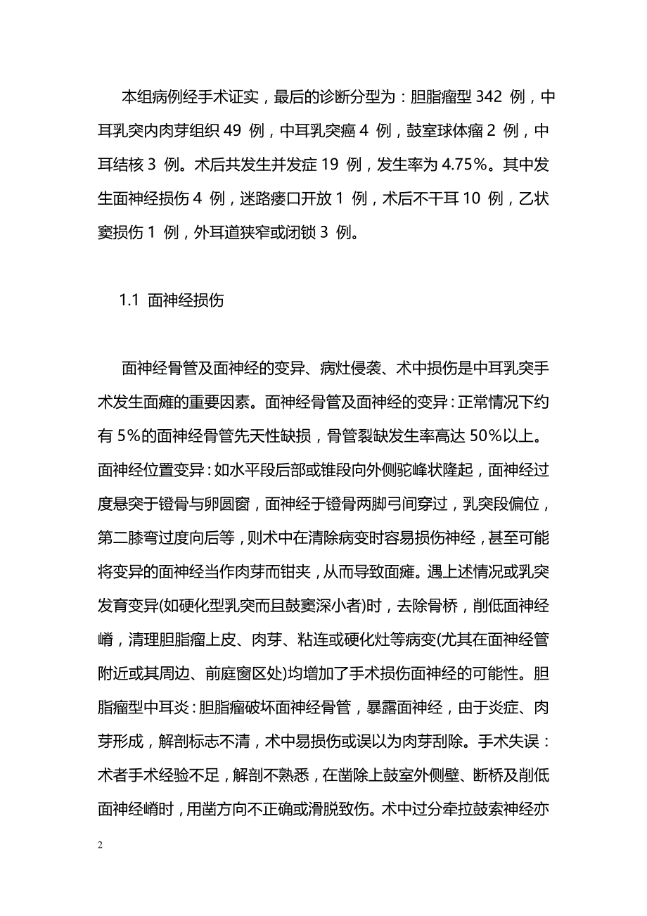 慢性中耳乳突手术的医源性并发症分析_第2页