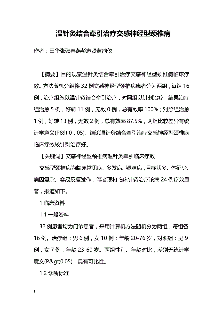 温针灸结合牵引治疗交感神经型颈椎病_第1页