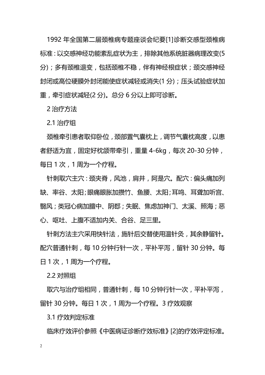 温针灸结合牵引治疗交感神经型颈椎病_第2页