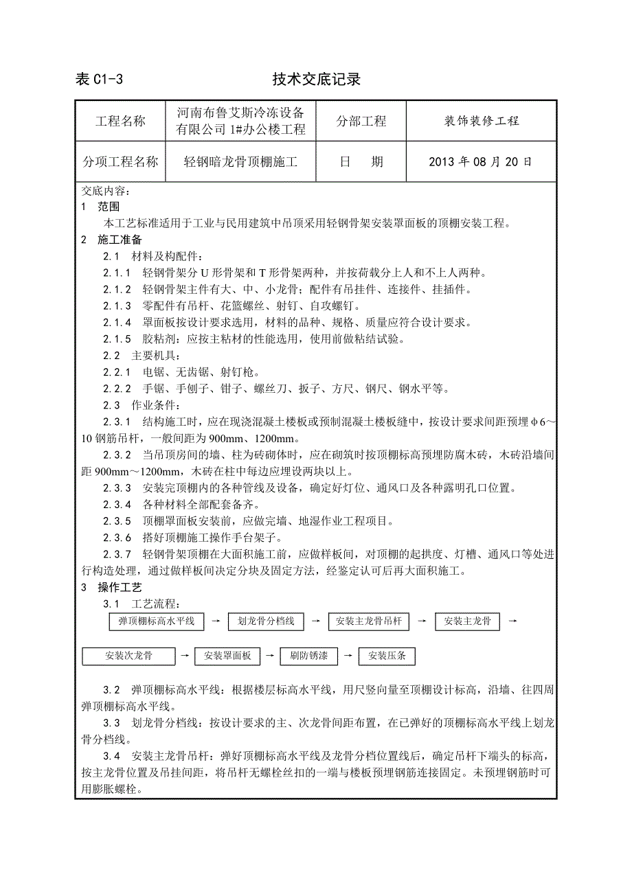 014_轻钢骨架罩面板顶棚施工工艺_第1页