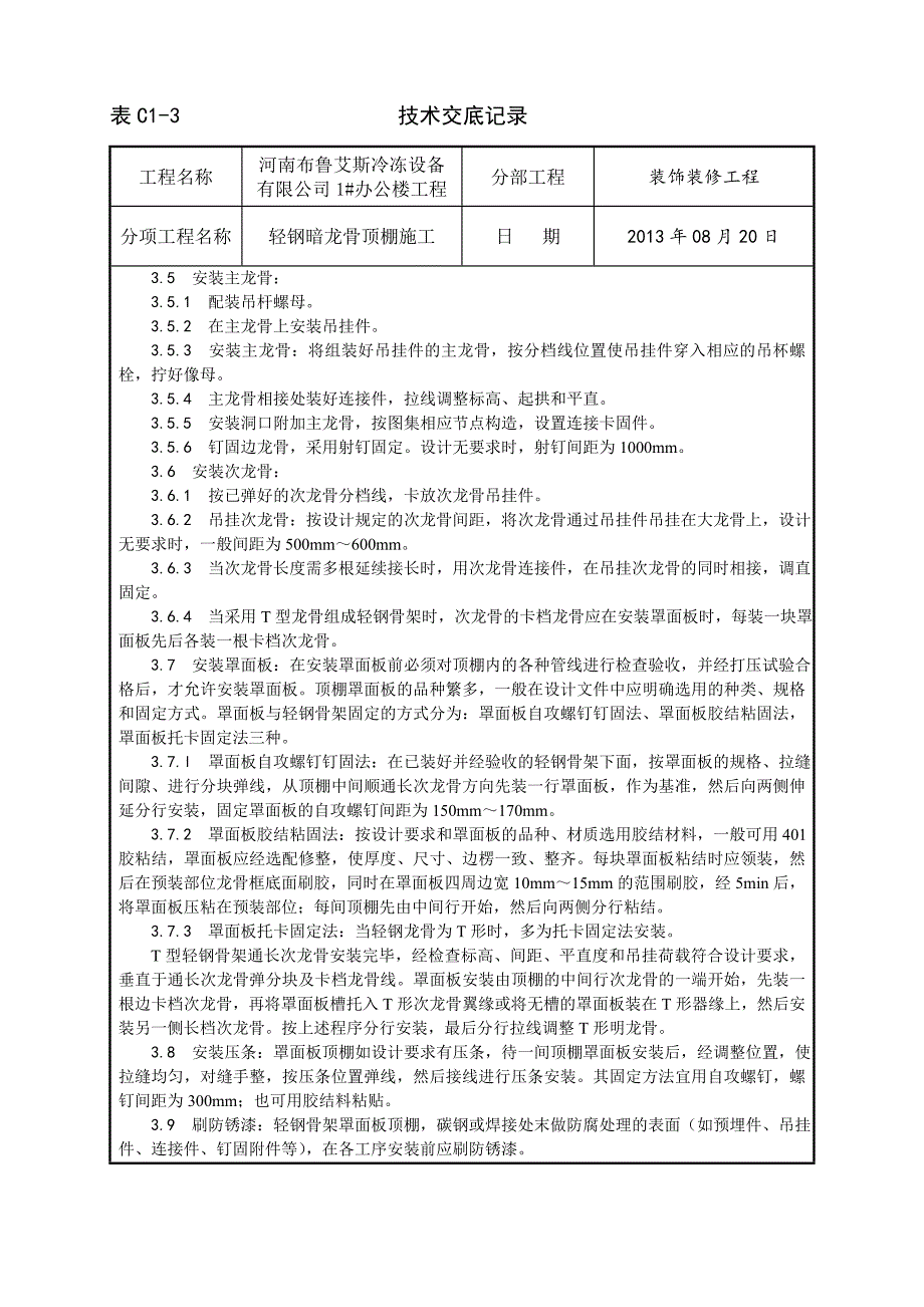 014_轻钢骨架罩面板顶棚施工工艺_第2页