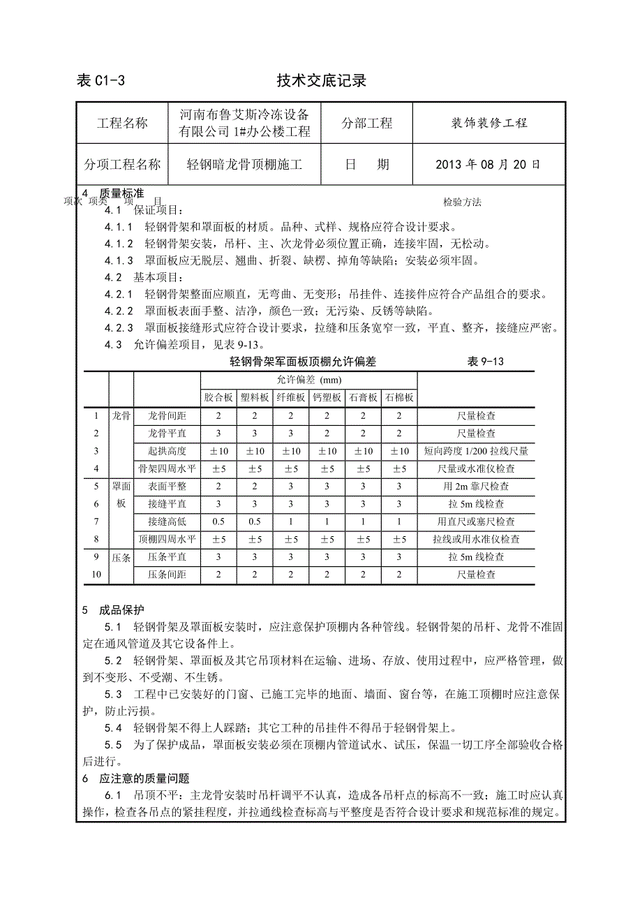 014_轻钢骨架罩面板顶棚施工工艺_第3页