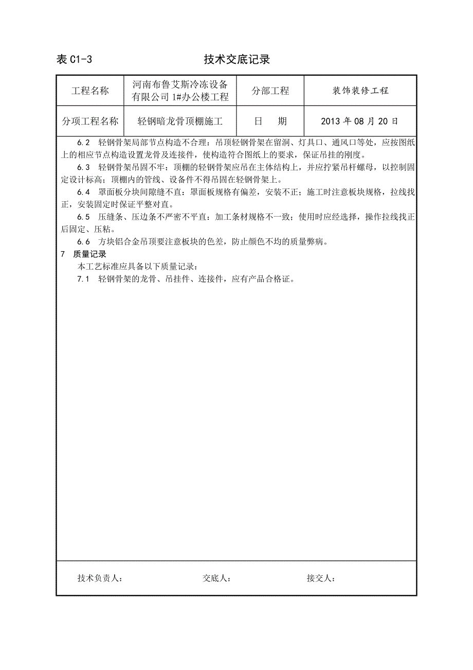 014_轻钢骨架罩面板顶棚施工工艺_第4页