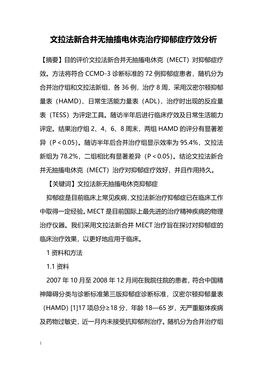 文拉法新合并无抽搐电休克治疗抑郁症疗效分析_第1页