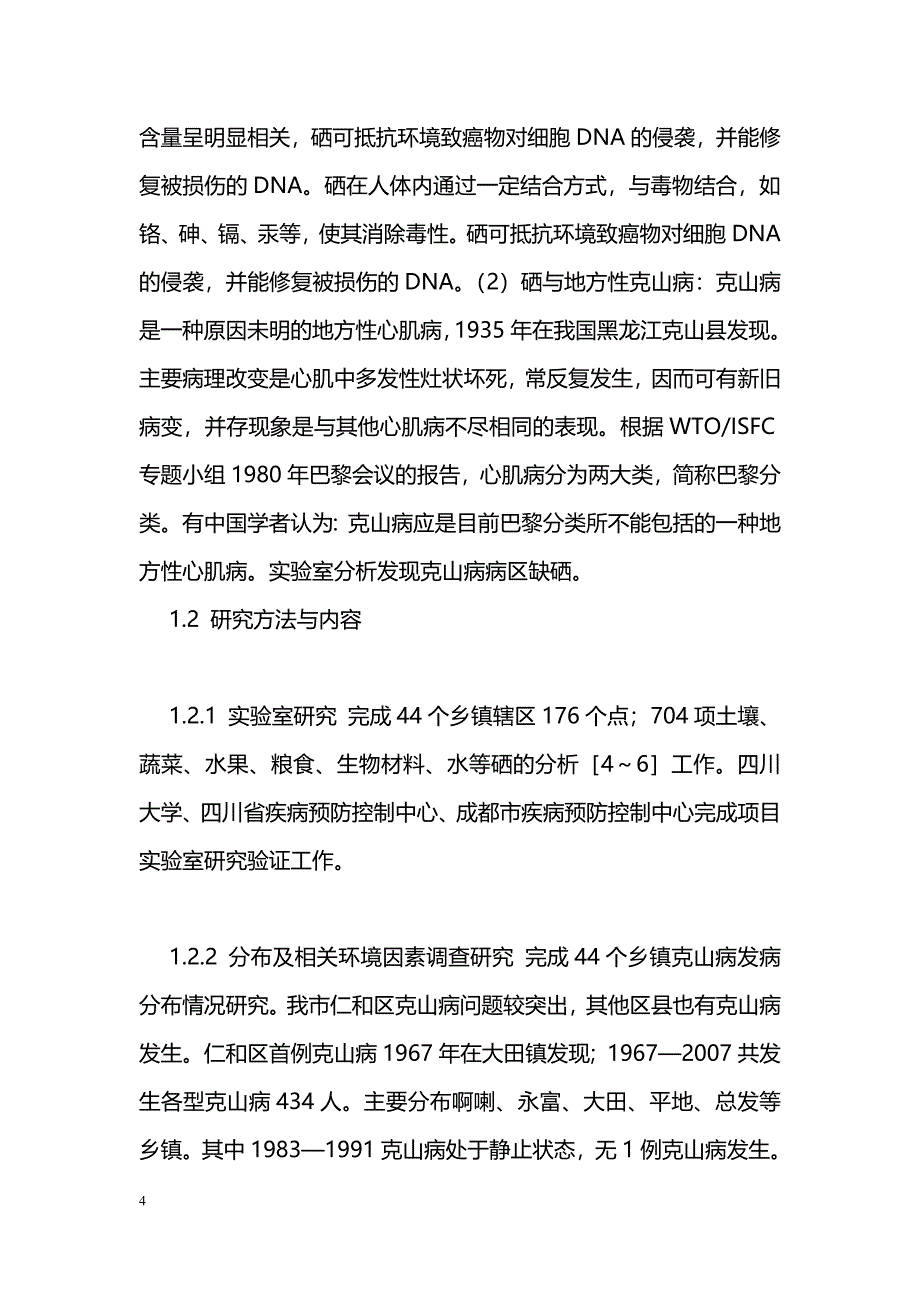 攀枝花市克山病分布及相关环境因素研究_第4页