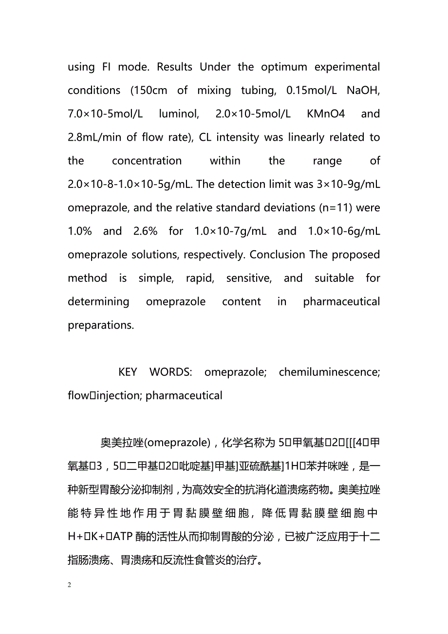 测定奥美拉唑的流动注射化学发光新方法_第2页